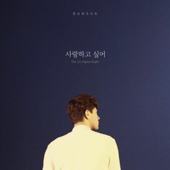사랑하고 싶어 - 반석