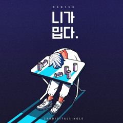 니가 밉다 - 반석
