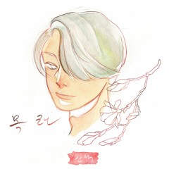 목련 - 반석