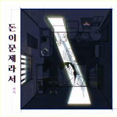 니가 밉다(2018) - 반석