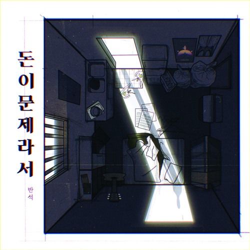 니가 밉다(2018) - 반석