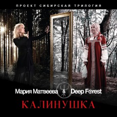 КАЛИНУШКА - Мария Матвеева & Deep Forest