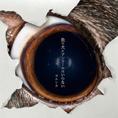 負け犬にアンコールはいらない/ヨルシカ【Inst Cover】