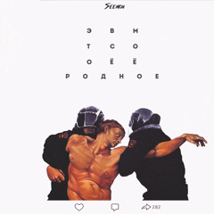 Это все мое родное