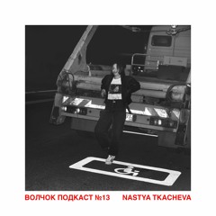 Nastya Tkacheva - VOLCHOK PODCAST #3