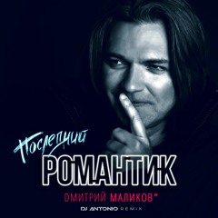 Последний Романтик - DJ ANTONIO remix