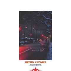 ZHKY & ДЖОЗЕФЛЕТИИ -  МЕТЕЛЬ И ГРАДУС