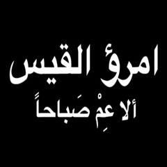 ألا عِمْ صَباحاً أيُّها الطَلَلُ البالي - اْمرُؤُ القَيْس