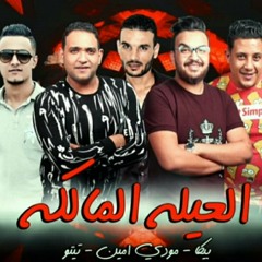 مهرجان العيلة المالكة حمو بيكا - مودي أمين - تيتو  توزيع فيجو الدخلاوي