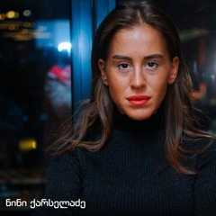 Nini Qarseladze - Ver Gaigebs Veravin