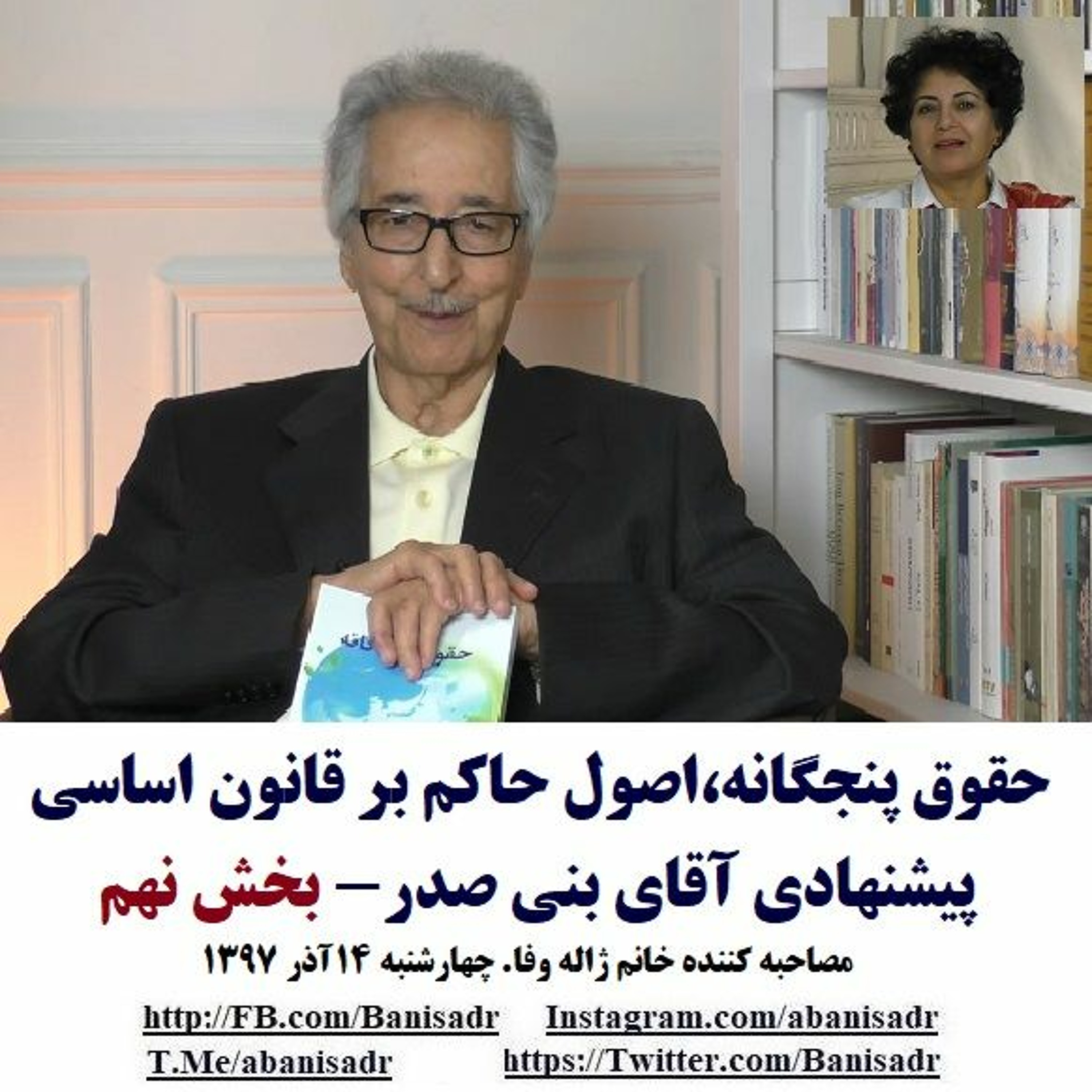 Banisadr 97-09-14=حقوق پنجگانه،اصول حاکم بر قانون اساسی پیشنهادی آقای بنی صدر- بخش نهم episode artwork