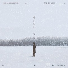 헤어짐의 방법 下 - Trailer