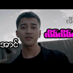 Yair Yint Aung - Lain Lain Mar Mar Nay