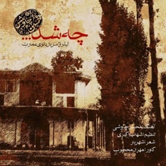 Che Shod - Mohsen Chavoshi
