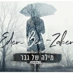 עדן בן זקן - מילה של גבר להורדה חינם