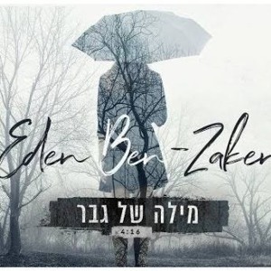 עדן בן זקן - מילה של גבר להורדה חינם להורדה