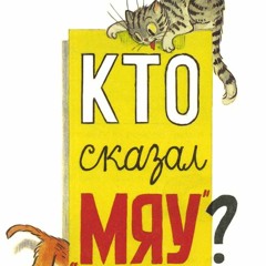 Кто сказал "мяу"?
