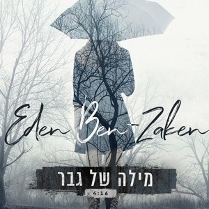 עדן בן זקן - מילה של גבר 2018 להורדה