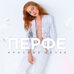 Красные щечки