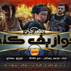 مهرجان خوازيق كتير غناء محمد رمضان وعم ظاظا توزيع سانتو 2019