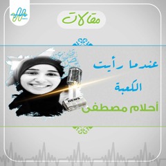 مقالات| عندما رأيت الكعبة