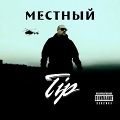 Tip - Бери от жизни всё