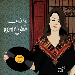 Ya Zareef Al Tool Remix| يا زريف الطول ريميكس  (Haifa Kamal ft.SHRAi)