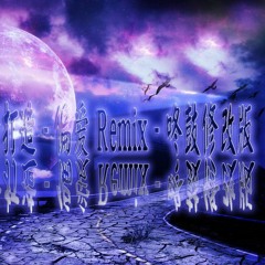 2018全新打造 - 偏爱 Remix - 咚鼓修改版