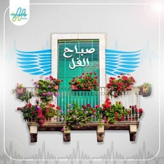 صباح الفل| صنفوا الناس صح