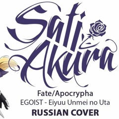 [Fate/Apocrypha OP1 FULL RUS] Eiyuu Unmei no Uta (Cover by Sati Akura)