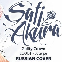 [Guilty Crown OST RUS] Euterpe (Cover by Sati Akura)