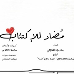 مضاد للاكتئاب - محمود الخولي / Modad LLekt2ab - Mahmoud ELkholy