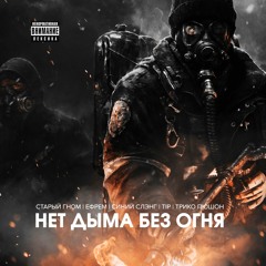 Старый Гном, Ефрем, Синий Слэнг, Tip, Трико Пюшон  - Нет дыма без огня