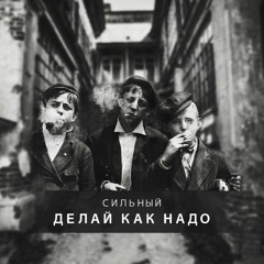 Сильный-делай как надо