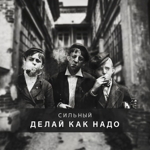 Сильный-делай как надо