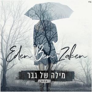 עדן בן זקן - מילה של גבר להורדה