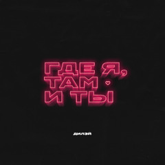 Дилэй - Где я, там и ты