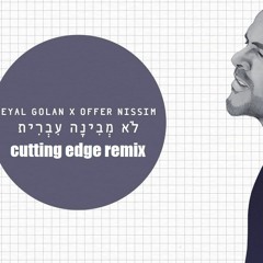 אייל גולן ועופר ניסים לא מבינה עברית רמיקס cutting edge remix