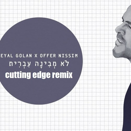 אייל גולן ועופר ניסים לא מבינה עברית רמיקס cutting edge remix