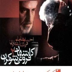 دکلمه سرود برای مردِ روشن که به سایه رفت - احمد شاملو