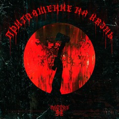 SCHiEKLGRUBER - Так говорил Высокий (PROD. ЧМБЛ)