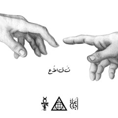 زئبق - تَقاطُع (Prod. by Abu Ali)