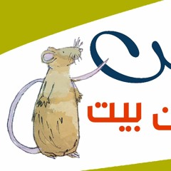 ماوس يبحث عن بيت | قصص اطفال #1