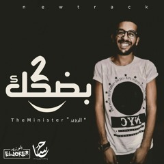 بضحك 2 || T h e M i n i s t e r