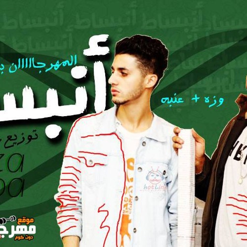 مهرجان انبساط غناء وزة - عنبا توزيع وزة منتصر 2018