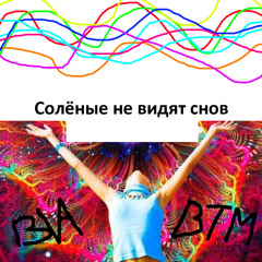 Солёные не видят снов