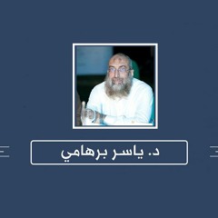 احفر خندقك - د.ياسر برهامي