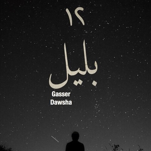 12بليل |Gasser Dawsha