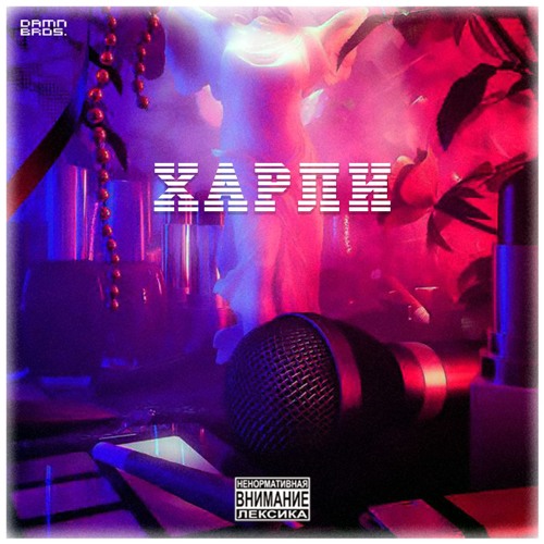 Pump Di - Харли (prod. by YZTrax)