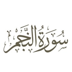 سورة النجم | مشاري راشد العفاسي